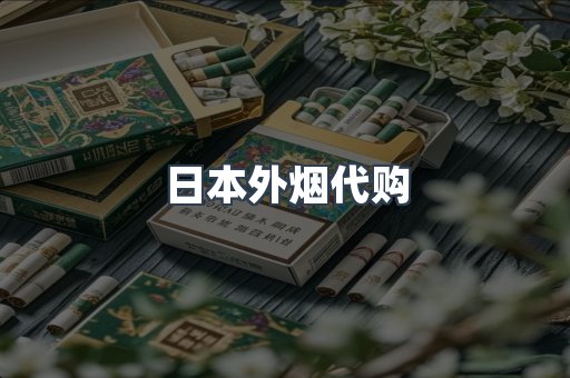 日本外烟代购